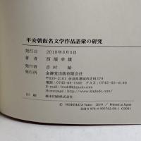 平安朝仮名文学作品語彙の研究 金壽堂出版 西端 幸雄