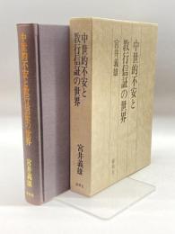 中世的不安と教行信証の世界 春秋社 宮井 義雄