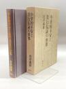 中世的不安と教行信証の世界 春秋社 宮井 義雄