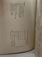 中世的不安と教行信証の世界 春秋社 宮井 義雄