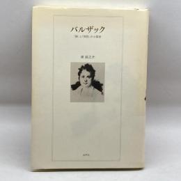 バルザック―「脳」と「知能」の小説家 水声社 東 辰之介