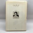 バルザック―「脳」と「知能」の小説家 水声社 東 辰之介