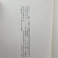 バルザック―「脳」と「知能」の小説家 水声社 東 辰之介
