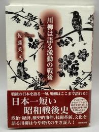 川柳は語る激動の戦後 新葉館出版 佐藤 美文