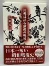 川柳は語る激動の戦後 新葉館出版 佐藤 美文