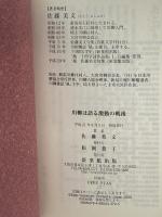 川柳は語る激動の戦後 新葉館出版 佐藤 美文