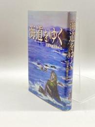 海道をゆく―日本列島三万キロ 新生出版 隆三, 三国