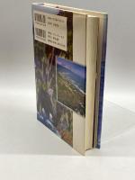 海道をゆく―日本列島三万キロ 新生出版 隆三, 三国