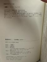 海道をゆく―日本列島三万キロ 新生出版 隆三, 三国