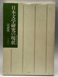 Ⅱ近代 (日本文学研究の現状) 別冊 日本の文学 有精堂出版 有精堂編集部