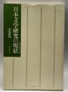 Ⅱ近代 (日本文学研究の現状) 別冊 日本の文学 有精堂出版 有精堂編集部