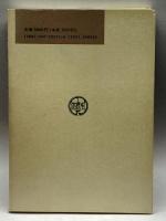 Ⅱ近代 (日本文学研究の現状) 別冊 日本の文学 有精堂出版 有精堂編集部