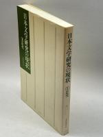 Ⅱ近代 (日本文学研究の現状) 別冊 日本の文学 有精堂出版 有精堂編集部