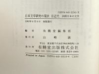 Ⅱ近代 (日本文学研究の現状) 別冊 日本の文学 有精堂出版 有精堂編集部