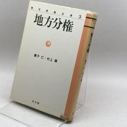 地方分権 (憲法問題双書) 弘文堂 仁, 兼子