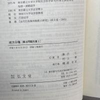 地方分権 (憲法問題双書) 弘文堂 仁, 兼子