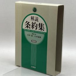 解説条約集 三省堂 滋, 小田