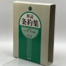 解説条約集 三省堂 滋, 小田