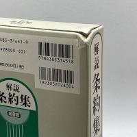 解説条約集 三省堂 滋, 小田