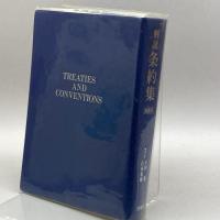 解説条約集 三省堂 滋, 小田