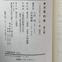 解説条約集 三省堂 滋, 小田