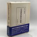 日本製塩技術史の研究 雄山閣 広山 尭道