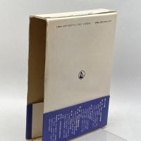 日本製塩技術史の研究 雄山閣 広山 尭道