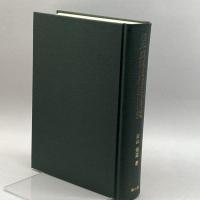 日本製塩技術史の研究 雄山閣 広山 尭道