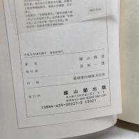 日本製塩技術史の研究 雄山閣 広山 尭道