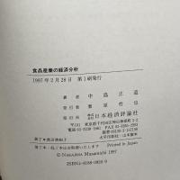 食品産業の経済分析 日本経済評論社 中島 正道