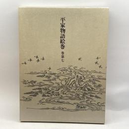 平家物語絵巻〈巻第7〉 中央公論社 茂美, 小松