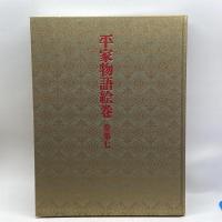 平家物語絵巻〈巻第7〉 中央公論社 茂美, 小松