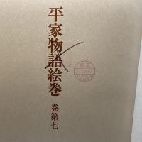 平家物語絵巻〈巻第7〉 中央公論社 茂美, 小松