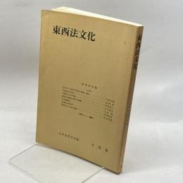 東西法文化 (法哲学年報) 有斐閣 日本法哲学会