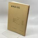 東西法文化 (法哲学年報) 有斐閣 日本法哲学会