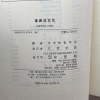 東西法文化 (法哲学年報) 有斐閣 日本法哲学会