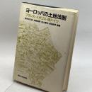 ヨーロッパの土地法制―フランス・イギリス・西ドイツ (東京大学社会科学研究所研究報告)
