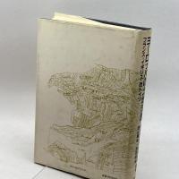 ヨーロッパの土地法制―フランス・イギリス・西ドイツ (東京大学社会科学研究所研究報告)