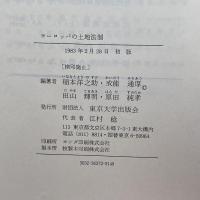 ヨーロッパの土地法制―フランス・イギリス・西ドイツ (東京大学社会科学研究所研究報告)