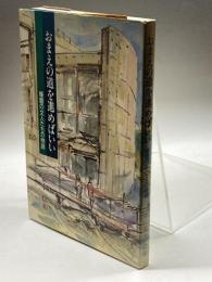 おまえの道を進めばいい: 播磨の文人たちの物語 神戸新聞総合印刷 安水 稔和