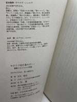 おまえの道を進めばいい: 播磨の文人たちの物語 神戸新聞総合印刷 安水 稔和
