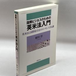 国際ビジネスのための英米法入門: 英米法と国際取引法のエッセンス50講 法律文化社 植田 淳