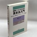 国際ビジネスのための英米法入門: 英米法と国際取引法のエッセンス50講 法律文化社 植田 淳