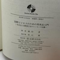 国際ビジネスのための英米法入門: 英米法と国際取引法のエッセンス50講 法律文化社 植田 淳