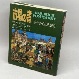 市場の書-マーケットの経済・文化史 同文舘出版 石井 和彦