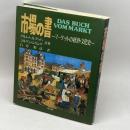 市場の書-マーケットの経済・文化史 同文舘出版 石井 和彦