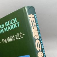 市場の書-マーケットの経済・文化史 同文舘出版 石井 和彦