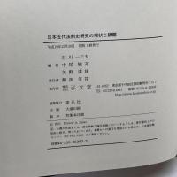 日本近代法制史研究の現状と課題 弘文堂 石川 一三夫