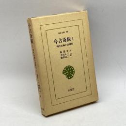 今古奇観 1 (東洋文庫0034) 平凡社 抱甕老人