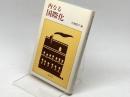 内なる国際化 三嶺書房 初瀬 龍平